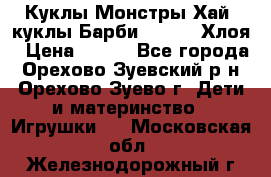 Куклы Монстры Хай, куклы Барби,. Bratz Хлоя › Цена ­ 350 - Все города, Орехово-Зуевский р-н, Орехово-Зуево г. Дети и материнство » Игрушки   . Московская обл.,Железнодорожный г.